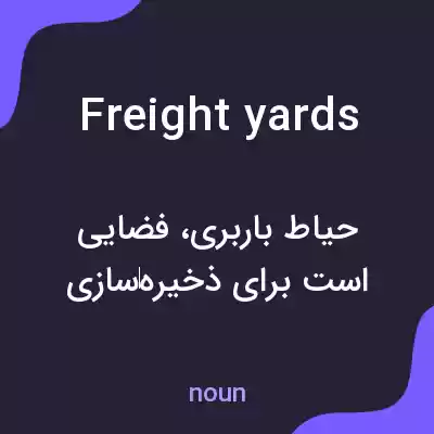 معنی freight yards به فارسی معنی freight yards به فارسی