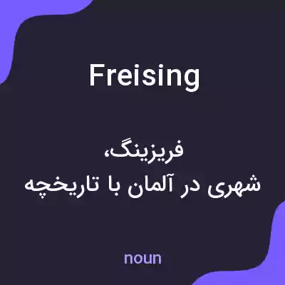 معنی freising به فارسی معنی freising به فارسی