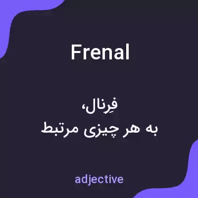 معنی frenal به فارسی معنی frenal به فارسی