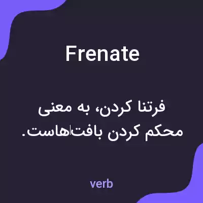 معنی frenate به فارسی
