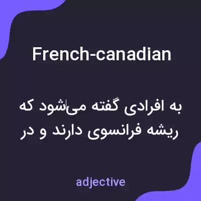 معنی french-canadian به فارسی معنی french-canadian به فارسی