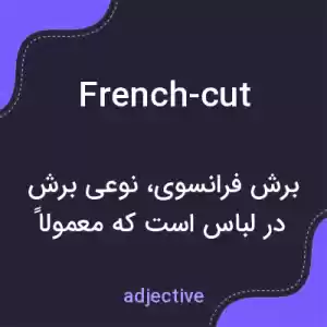 معنی french-cut به فارسی معنی french-cut به فارسی