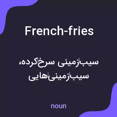 معنی french-fries به فارسی