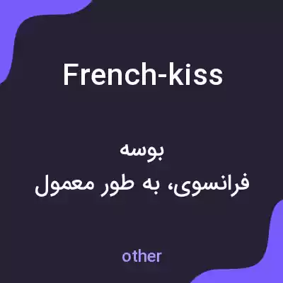 معنی french-kiss به فارسی معنی french-kiss به فارسی