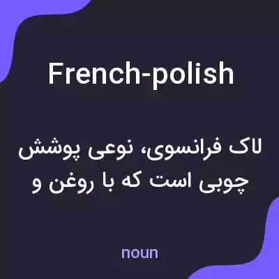 معنی french-polish به فارسی معنی french-polish به فارسی