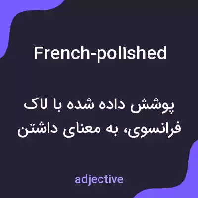 معنی french-polished به فارسی معنی french-polished به فارسی
