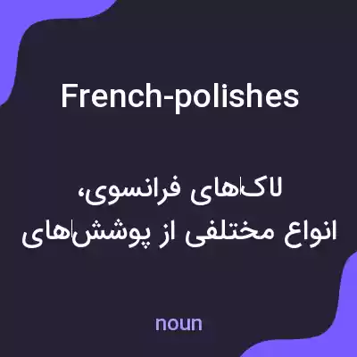 معنی french-polishes به فارسی معنی french-polishes به فارسی