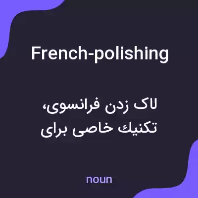 معنی french-polishing به فارسی معنی french-polishing به فارسی