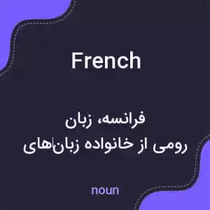 معنی french به فارسی