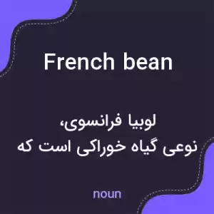 معنی french bean به فارسی معنی french bean به فارسی