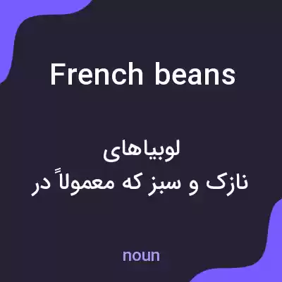 معنی french beans به فارسی معنی french beans به فارسی