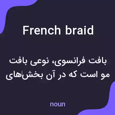 معنی french braid به فارسی معنی french braid به فارسی