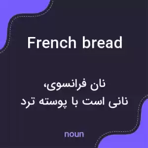 معنی french bread به فارسی معنی french bread به فارسی