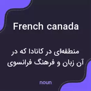 معنی french canada به فارسی معنی french canada به فارسی