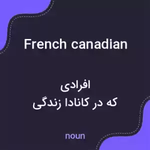 معنی french canadian به فارسی معنی french canadian به فارسی