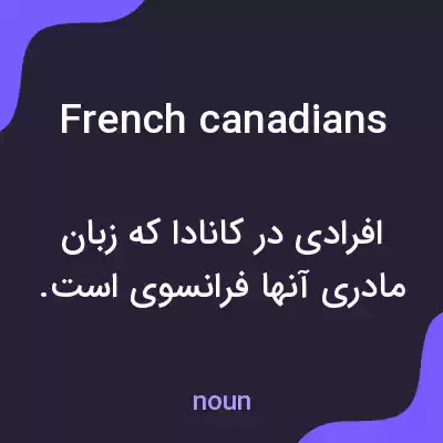 معنی french canadians به فارسی معنی french canadians به فارسی