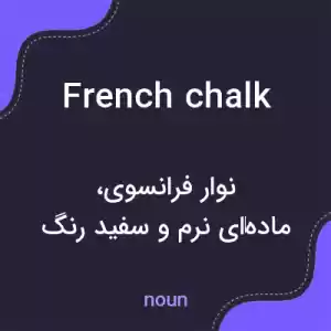 معنی french chalk به فارسی معنی french chalk به فارسی