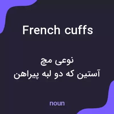 معنی french cuffs به فارسی معنی french cuffs به فارسی