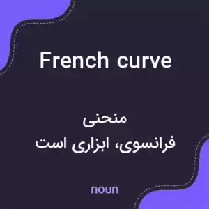 معنی french curve به فارسی معنی french curve به فارسی