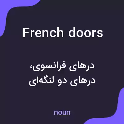معنی french doors به فارسی معنی french doors به فارسی