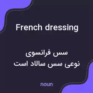 معنی french dressing به فارسی معنی french dressing به فارسی