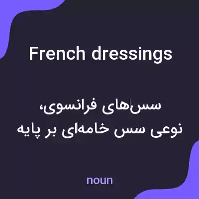 معنی french dressings به فارسی معنی french dressings به فارسی