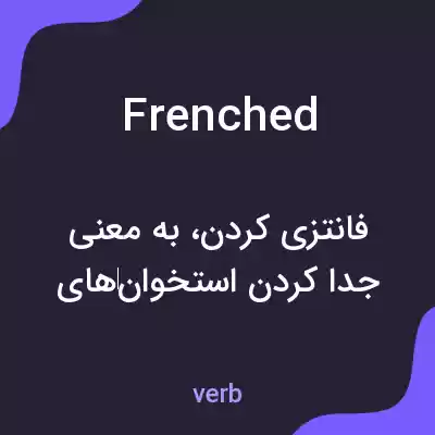 معنی frenched به فارسی معنی frenched به فارسی