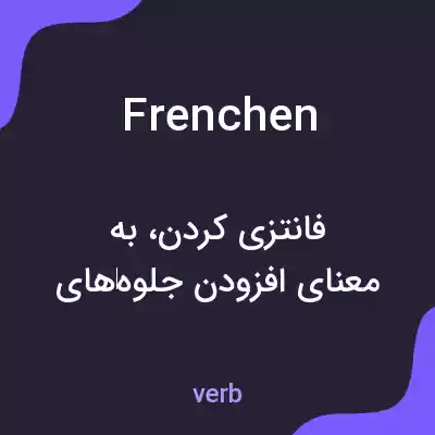 معنی frenchen به فارسی معنی frenchen به فارسی