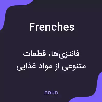 معنی frenches به فارسی معنی frenches به فارسی