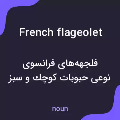 معنی french flageolet به فارسی معنی french flageolet به فارسی