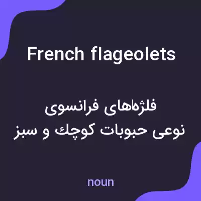 معنی french flageolets به فارسی معنی french flageolets به فارسی