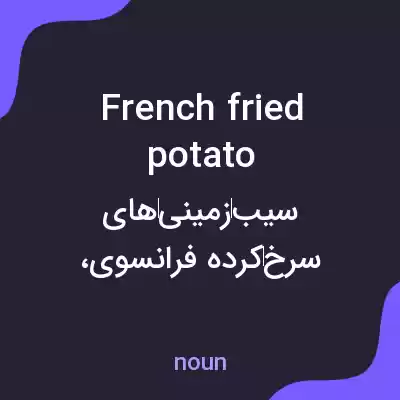 معنی french fried potato به فارسی معنی french fried potato به فارسی