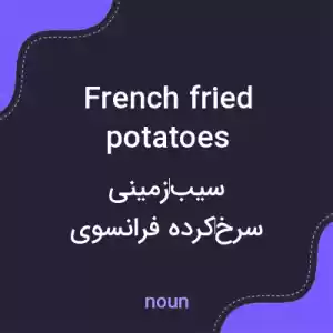 معنی french fried potatoes به فارسی معنی french fried potatoes به فارسی