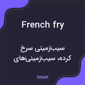 معنی french fry به فارسی معنی french fry به فارسی