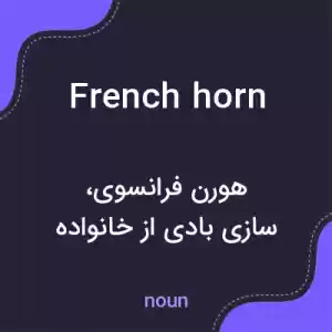 معنی french horn به فارسی معنی french horn به فارسی