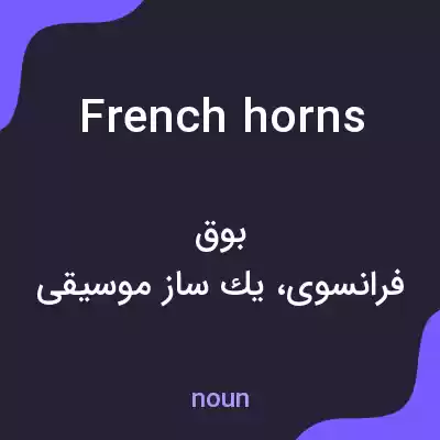 معنی french horns به فارسی
