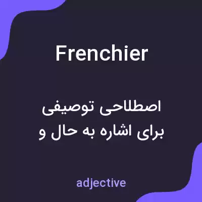 معنی frenchier به فارسی معنی frenchier به فارسی