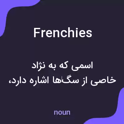 معنی frenchies به فارسی معنی frenchies به فارسی