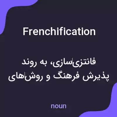 معنی frenchification به فارسی معنی frenchification به فارسی