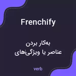 معنی frenchify به فارسی معنی frenchify به فارسی