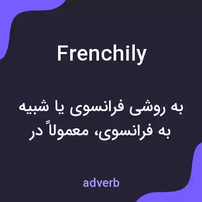 معنی frenchily به فارسی