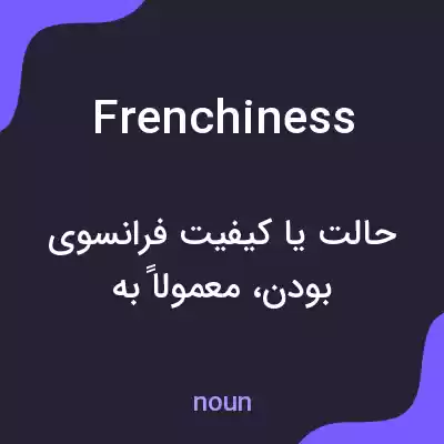 معنی frenchiness به فارسی معنی frenchiness به فارسی