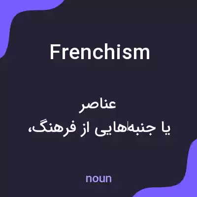 معنی frenchism به فارسی معنی frenchism به فارسی
