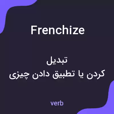 معنی frenchize به فارسی معنی frenchize به فارسی