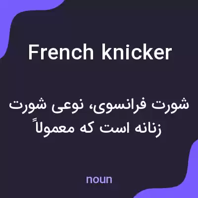 معنی french knicker به فارسی معنی french knicker به فارسی