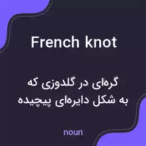 معنی french knot به فارسی معنی french knot به فارسی