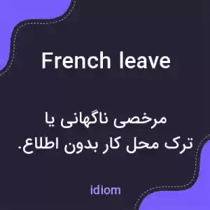 معنی french leave به فارسی معنی french leave به فارسی
