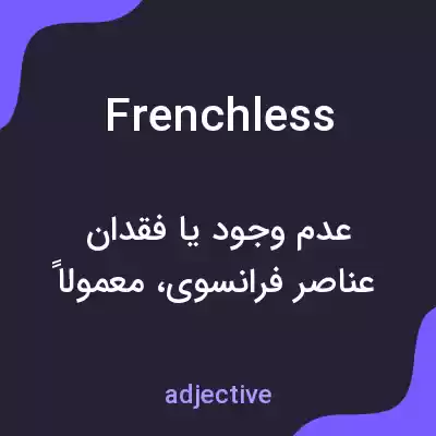 معنی frenchless به فارسی معنی frenchless به فارسی