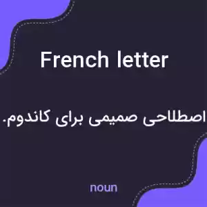 معنی french letter به فارسی معنی french letter به فارسی