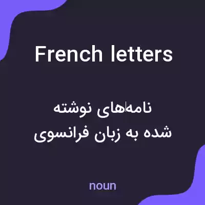 معنی french letters به فارسی معنی french letters به فارسی